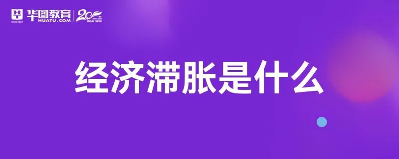 经济滞胀是什么