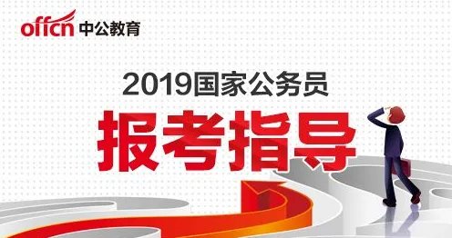 2019国考公告：四条内容帮你快速看懂2019国考公告！