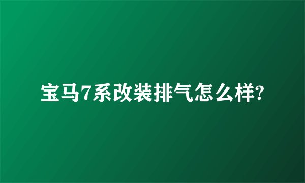宝马7系改装排气怎么样?
