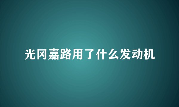 光冈嘉路用了什么发动机
