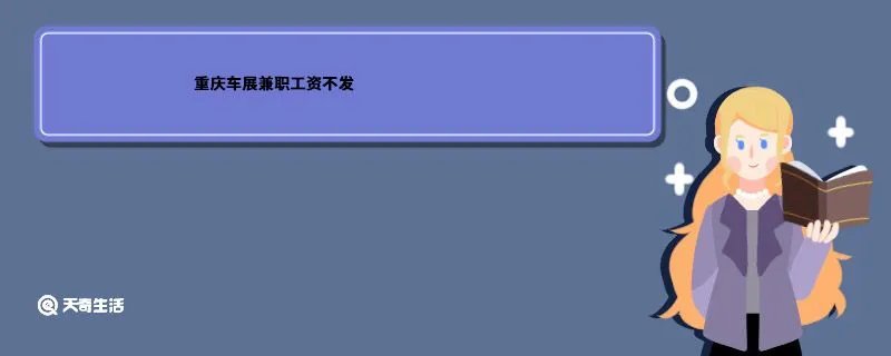 重庆车展兼职工资不发