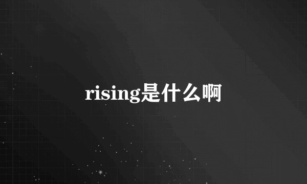 rising是什么啊