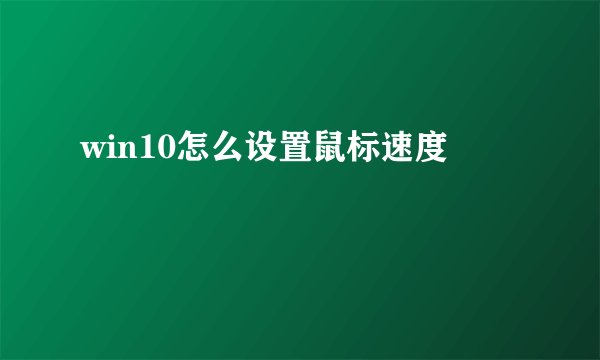 win10怎么设置鼠标速度