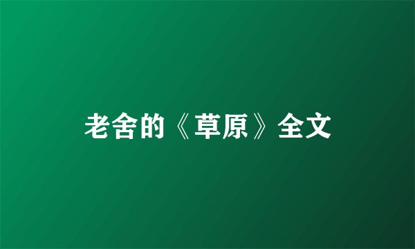 老舍的《草原》全文