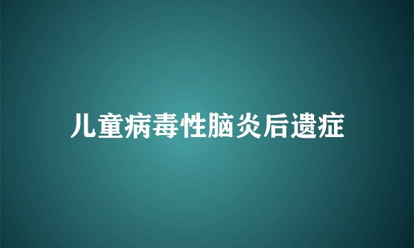 儿童病毒性脑炎后遗症