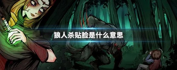狼人杀贴脸是什么意思