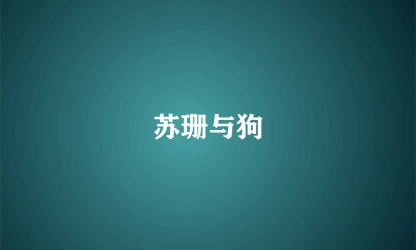 苏珊与狗