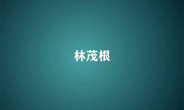 林茂根