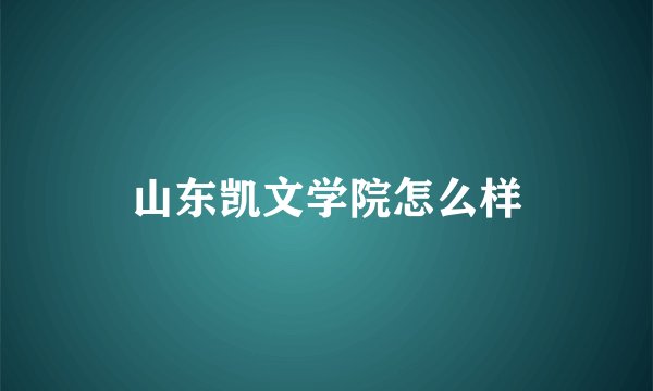 山东凯文学院怎么样