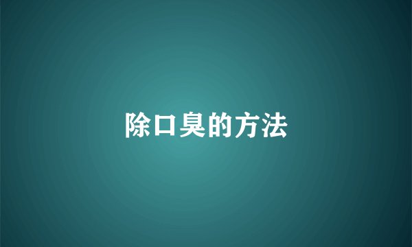 除口臭的方法