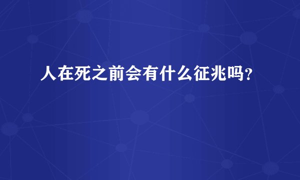 人在死之前会有什么征兆吗？