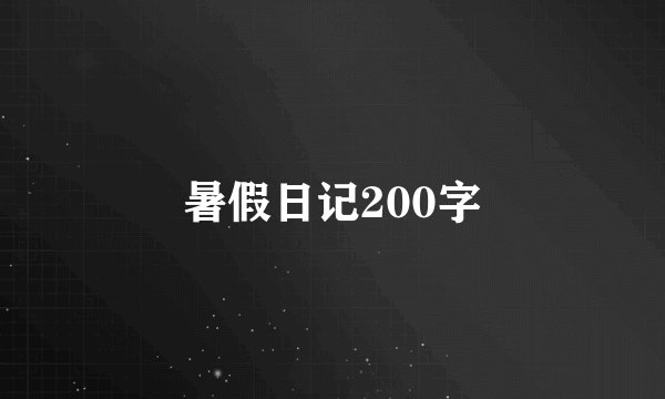 暑假日记200字