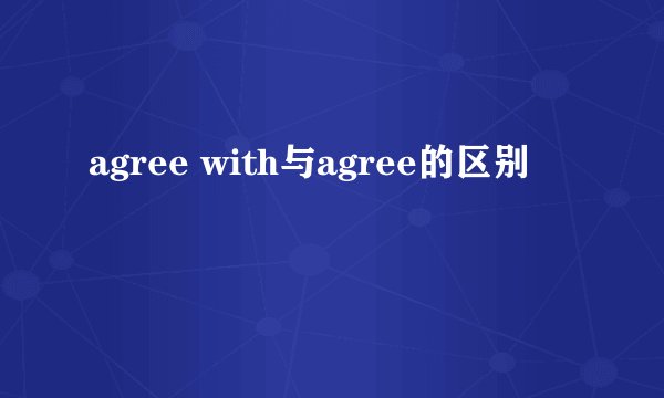 agree with与agree的区别