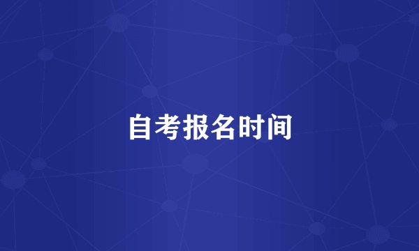 自考报名时间