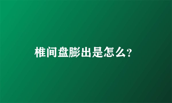 椎间盘膨出是怎么？