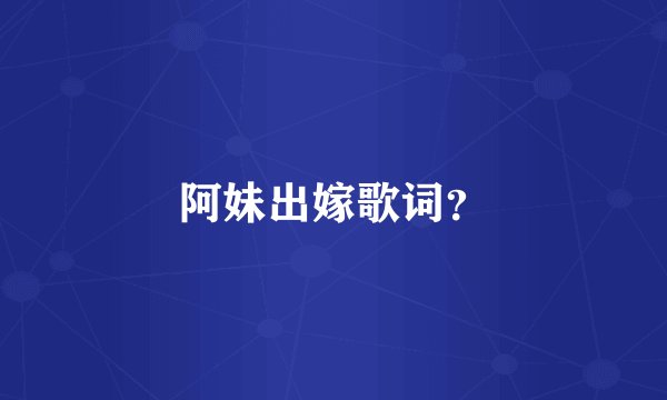 阿妹出嫁歌词？