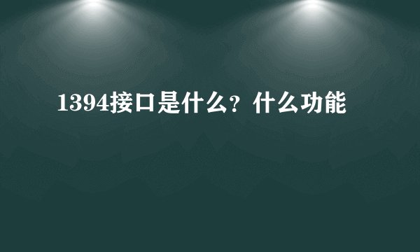 1394接口是什么？什么功能