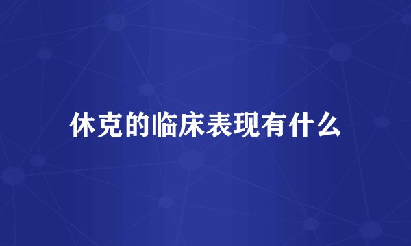 休克的临床表现有什么