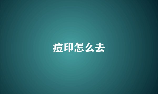 痘印怎么去