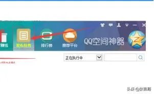 如何刷qq空间说说赞？