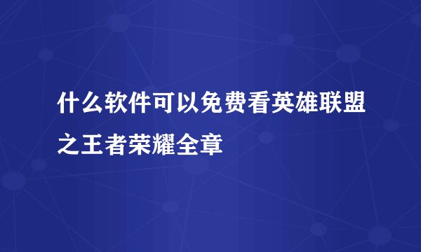 什么软件可以免费看英雄联盟之王者荣耀全章