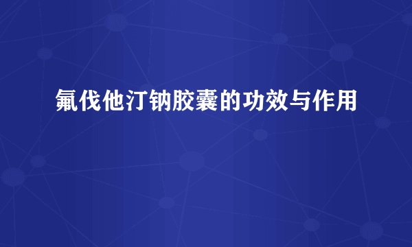 氟伐他汀钠胶囊的功效与作用