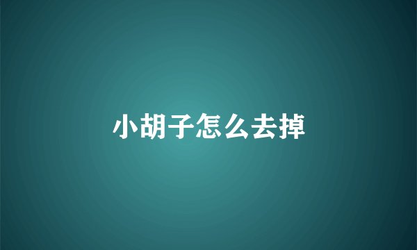 小胡子怎么去掉