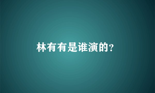 林有有是谁演的？