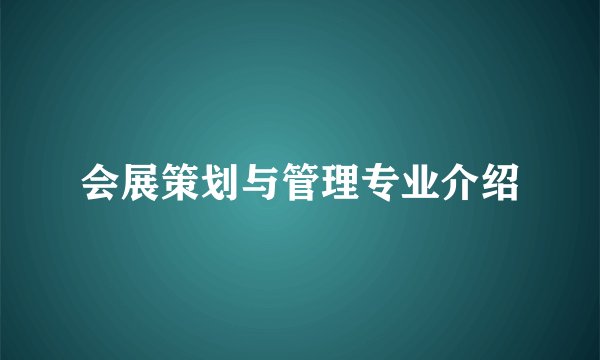 会展策划与管理专业介绍