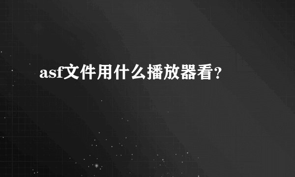 asf文件用什么播放器看？