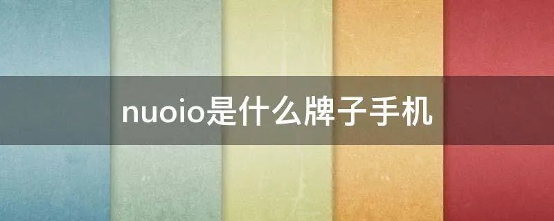 nuoio是什么牌子手机