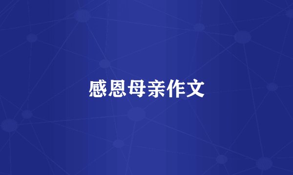 感恩母亲作文