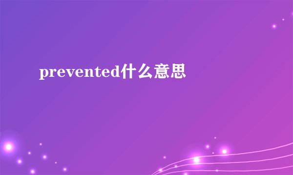 prevented什么意思