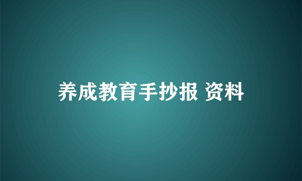 养成教育手抄报 资料