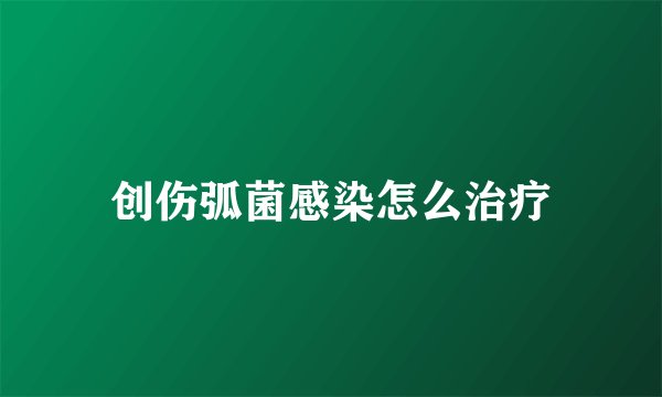 创伤弧菌感染怎么治疗
