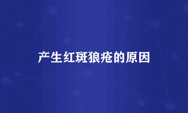 产生红斑狼疮的原因