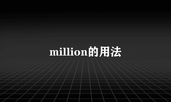 million的用法