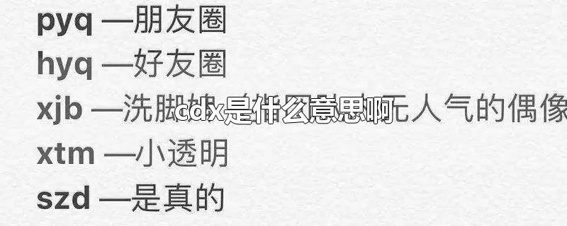 cdx是什么意思啊