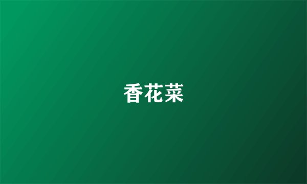 香花菜