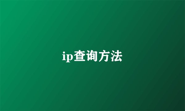 ip查询方法