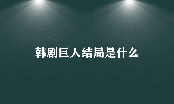 韩剧巨人结局是什么
