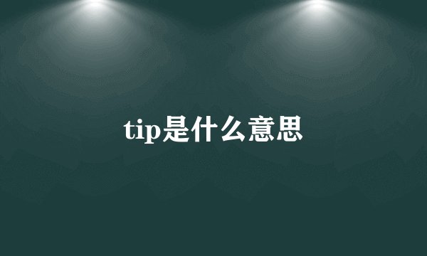 tip是什么意思