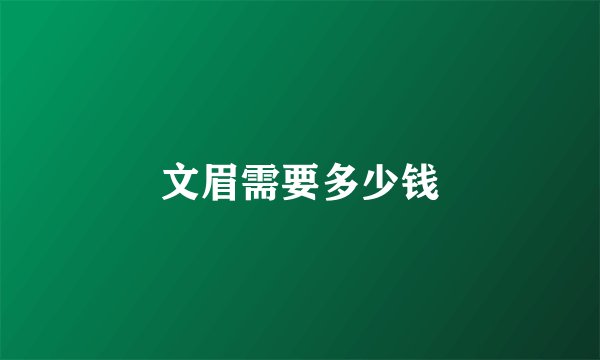 文眉需要多少钱