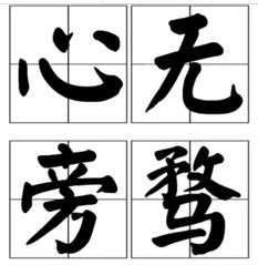 心无旁骛怎么读