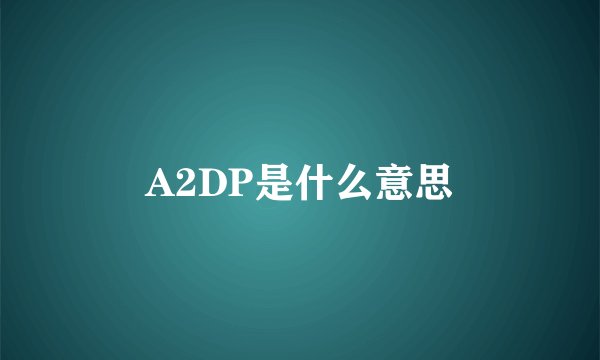 A2DP是什么意思
