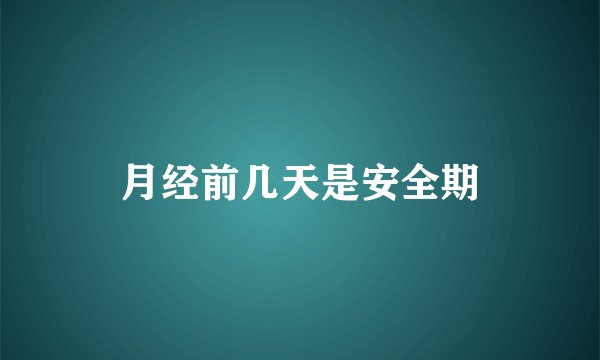 月经前几天是安全期