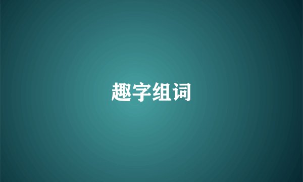 趣字组词