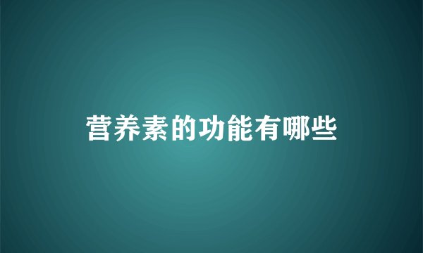 营养素的功能有哪些
