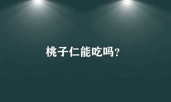 桃子仁能吃吗？