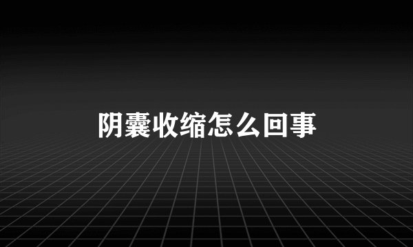 阴囊收缩怎么回事